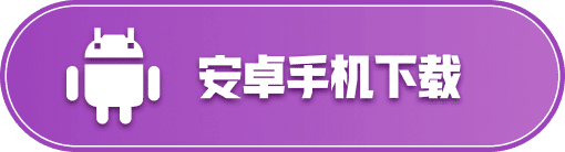 Android 下载